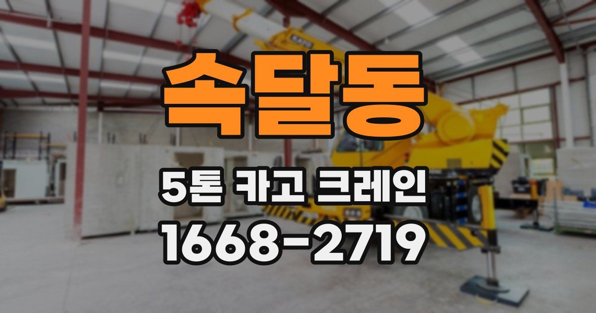 속달동 5톤 카고 크레인
