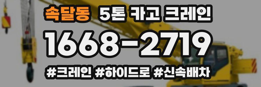 속달동 5톤 카고 크레인