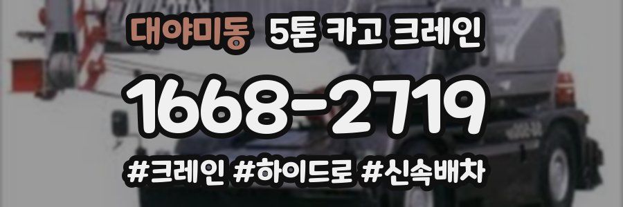 대야미동 5톤 카고 크레인