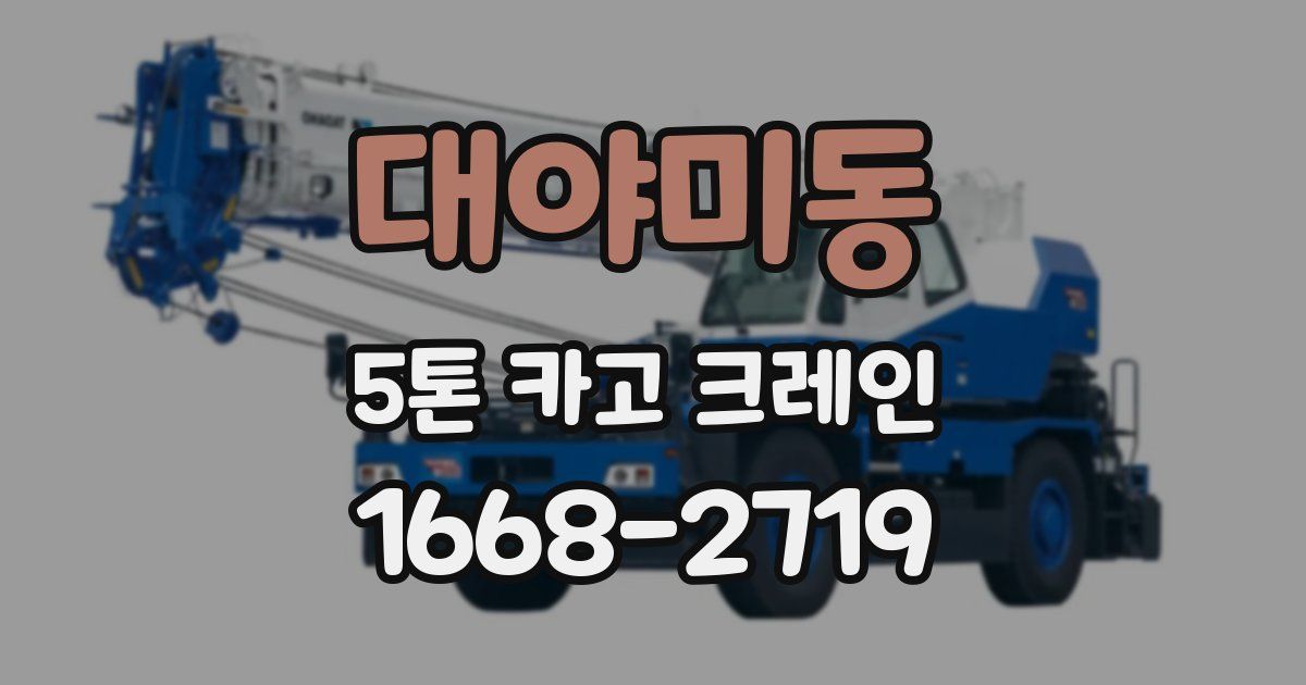 대야미동 5톤 카고 크레인