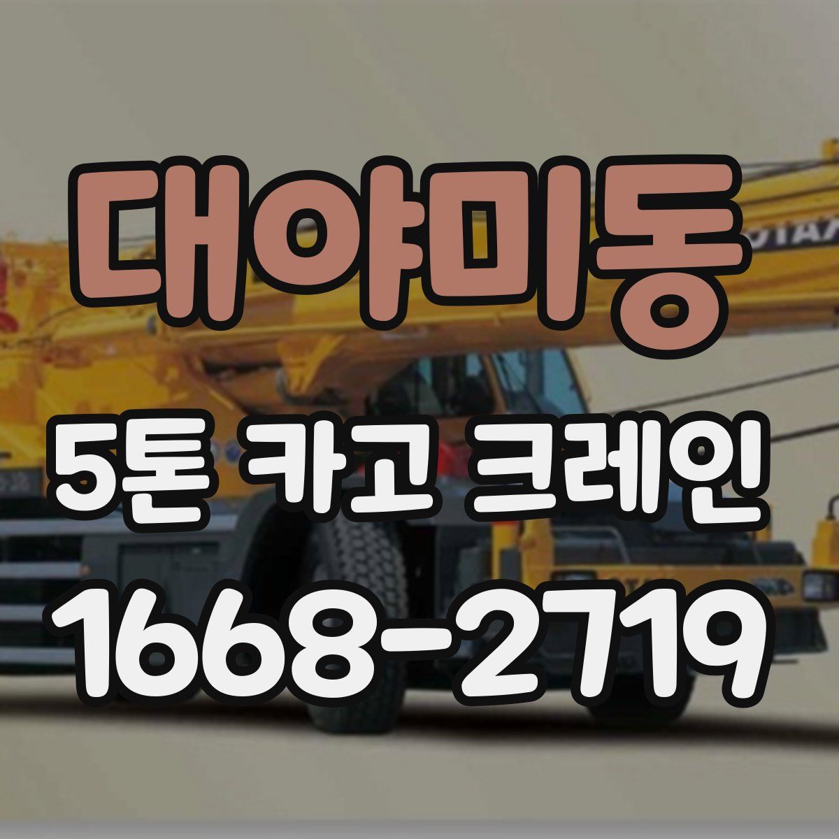대야미동 5톤 카고 크레인