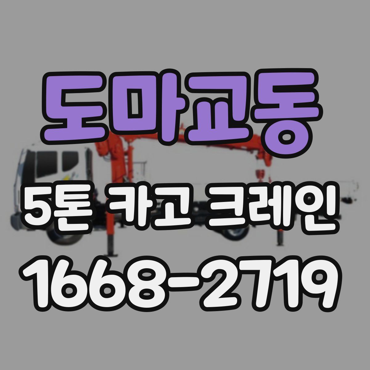 도마교동 5톤 카고 크레인
