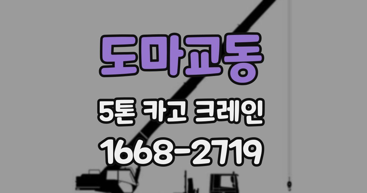 도마교동 5톤 카고 크레인