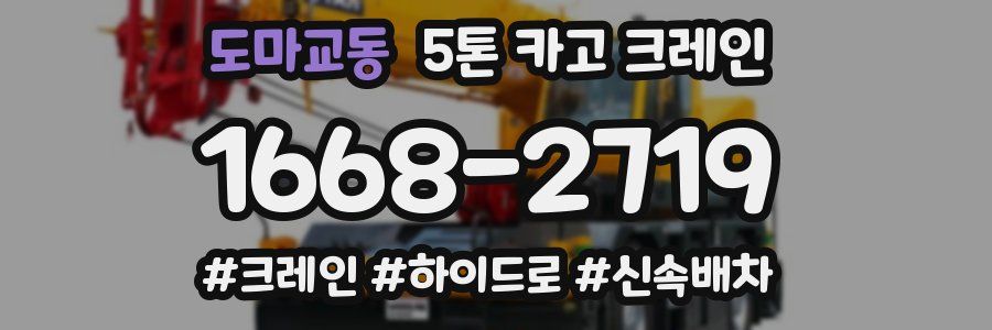 도마교동 5톤 카고 크레인
