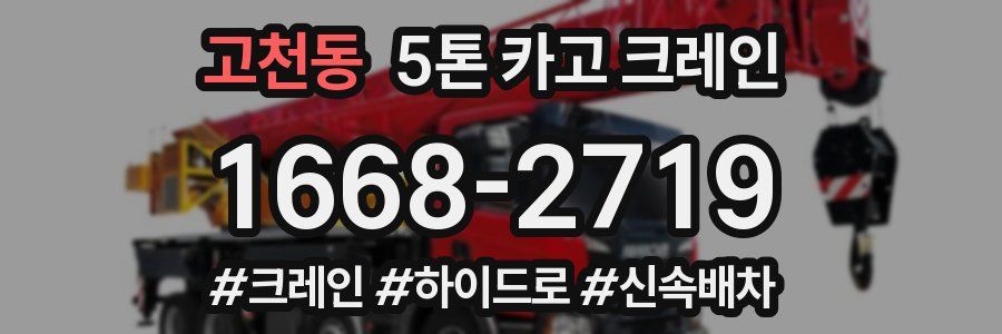 고천동 5톤 카고 크레인
