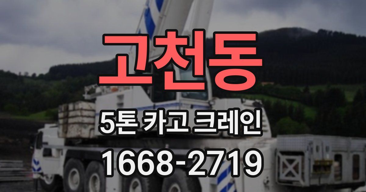고천동 5톤 카고 크레인