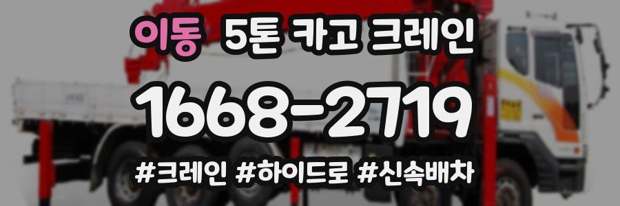 이동 5톤 카고 크레인