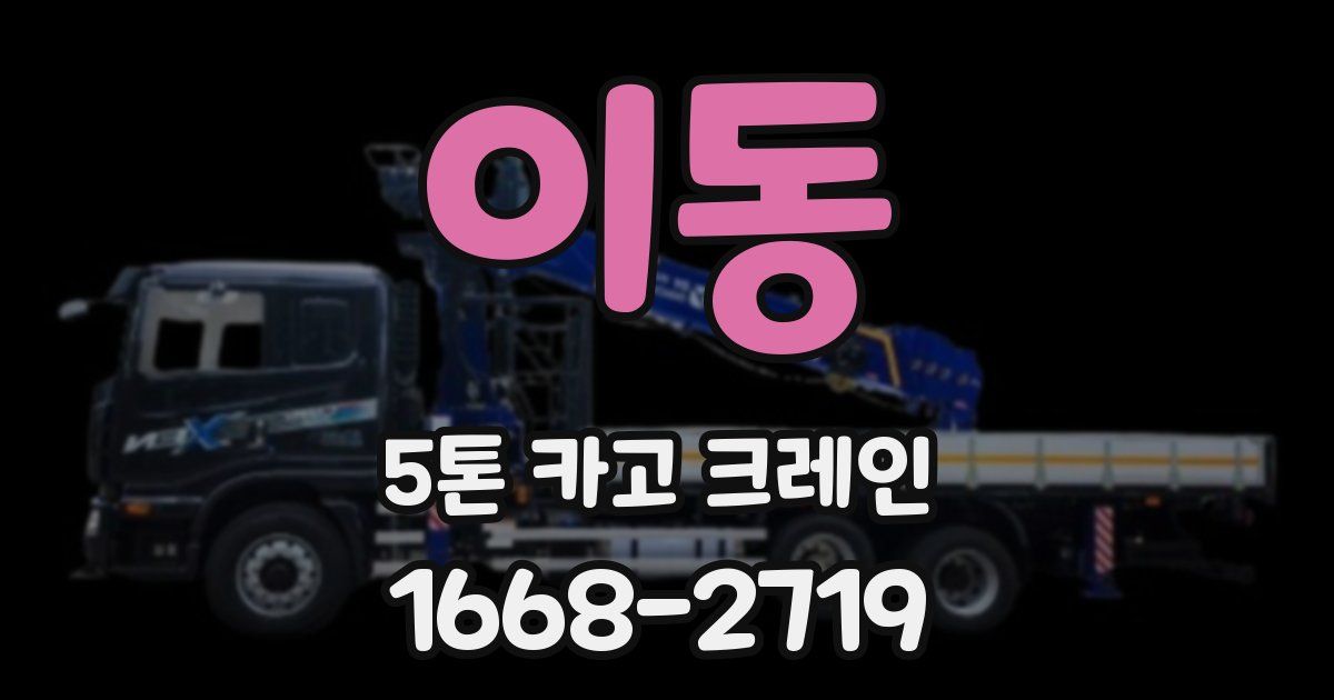 이동 5톤 카고 크레인