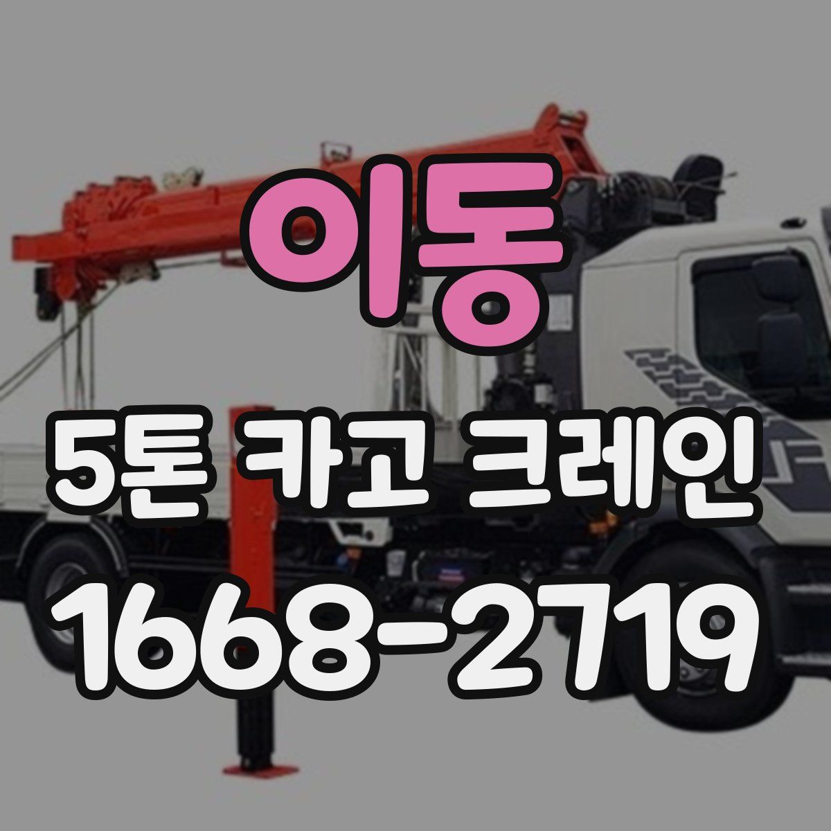 이동 5톤 카고 크레인