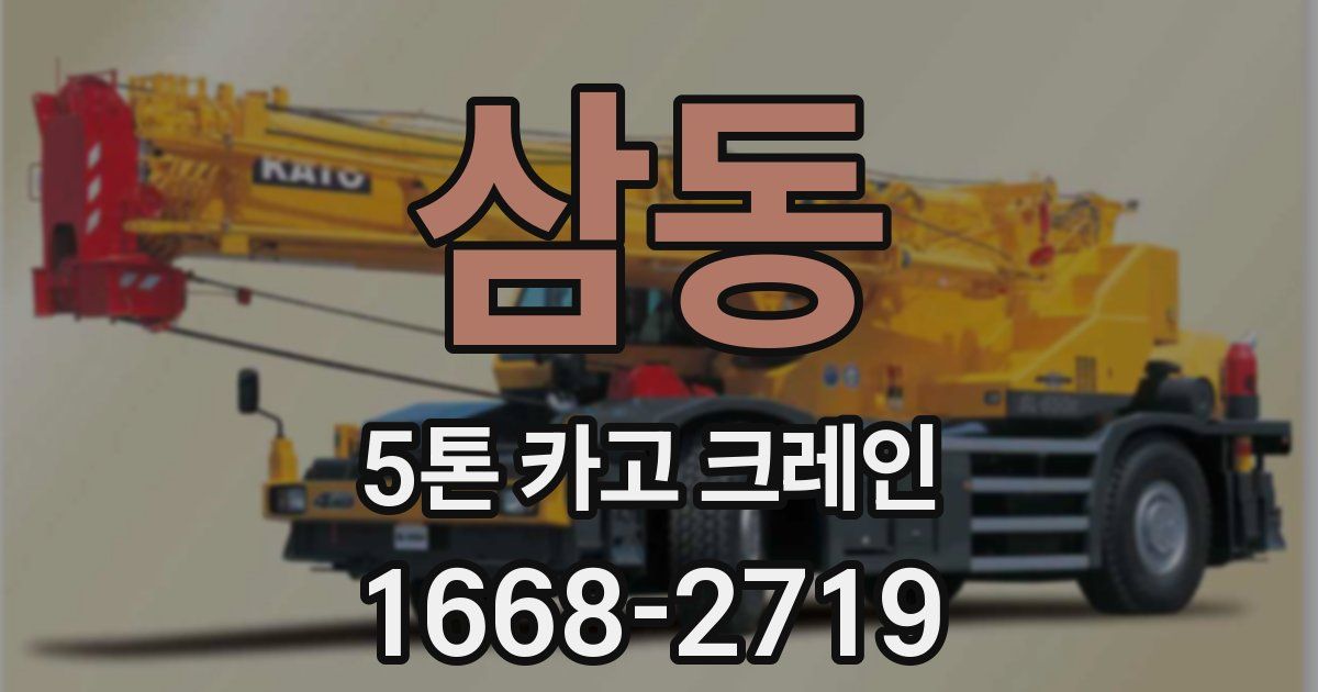 삼동 5톤 카고 크레인