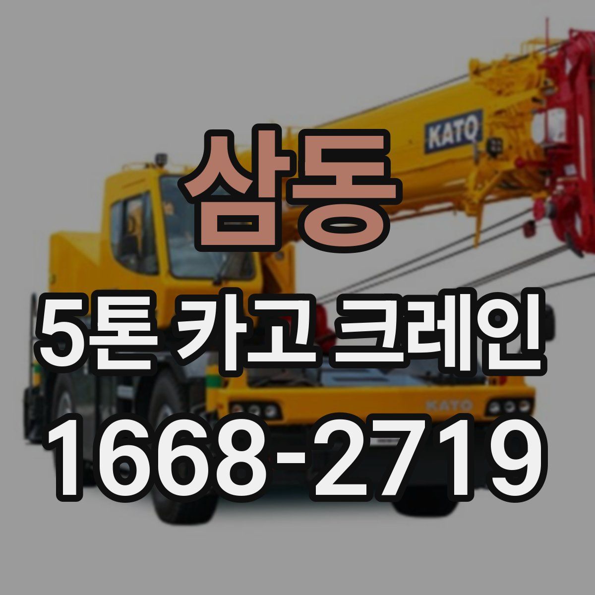 삼동 5톤 카고 크레인