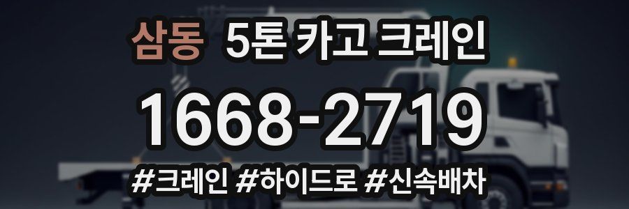 삼동 5톤 카고 크레인