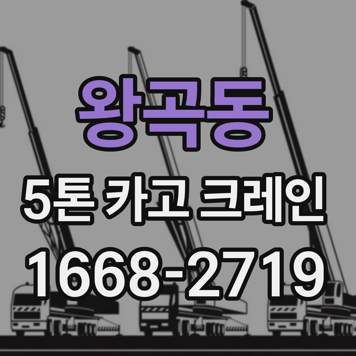 왕곡동 5톤 카고 크레인 작업 난이도에 영향을 주는 요소