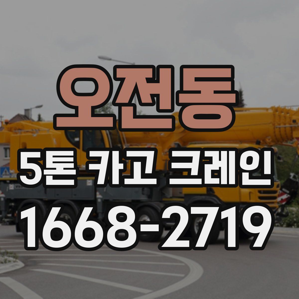 오전동 5톤 카고 크레인