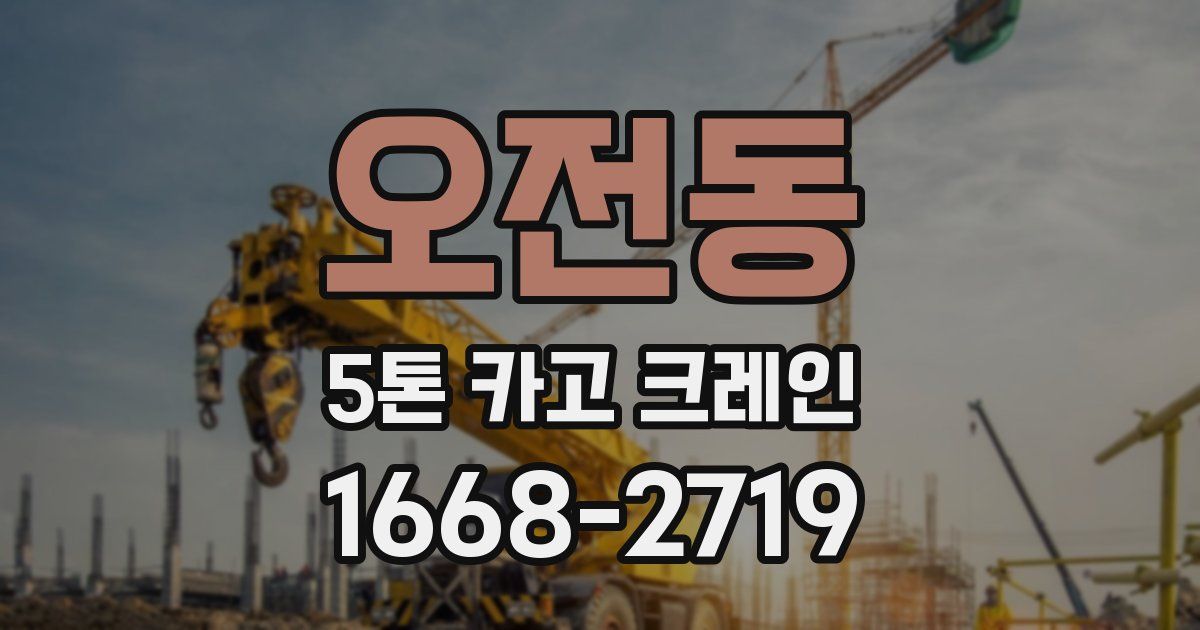 오전동 5톤 카고 크레인