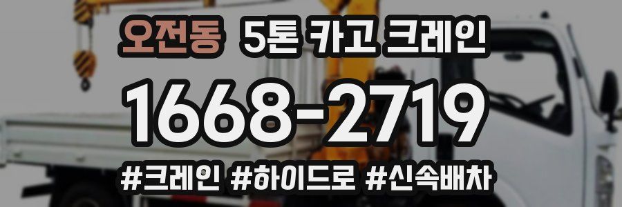오전동 5톤 카고 크레인