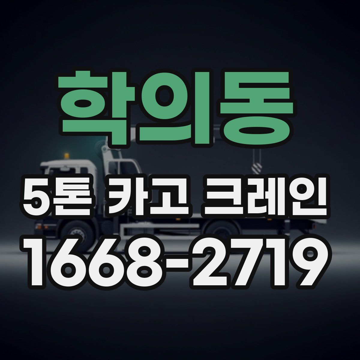 학의동 5톤 카고 크레인