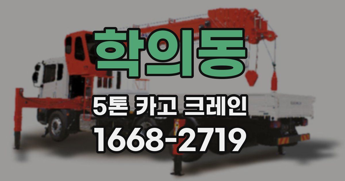 학의동 5톤 카고 크레인