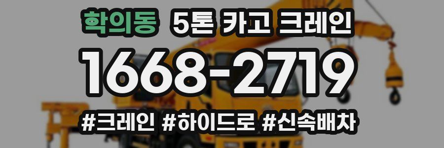 학의동 5톤 카고 크레인