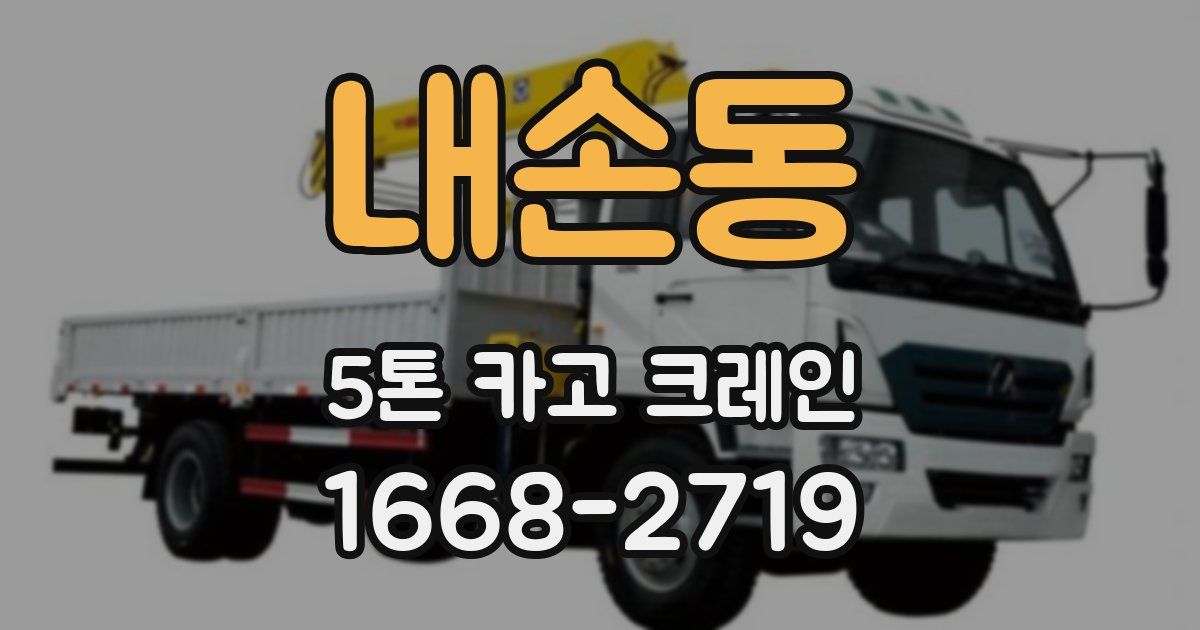 내손동 5톤 카고 크레인
