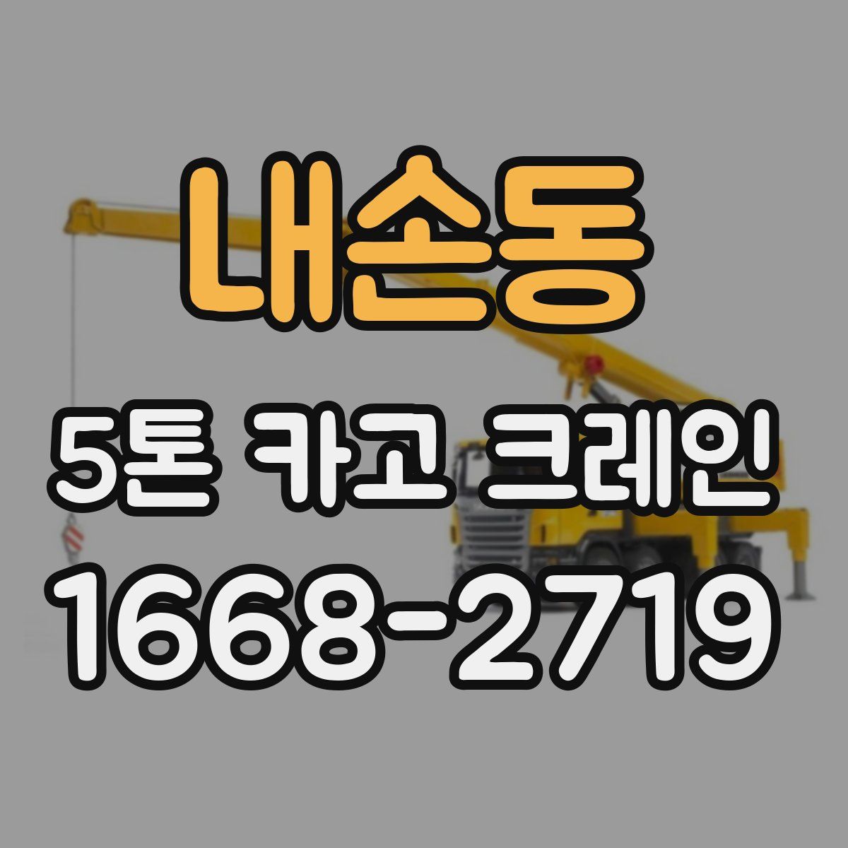 내손동 5톤 카고 크레인
