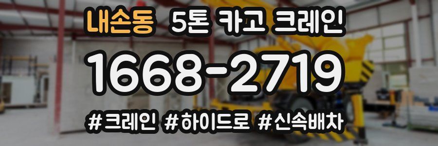 내손동 5톤 카고 크레인
