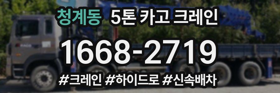 청계동 5톤 카고 크레인