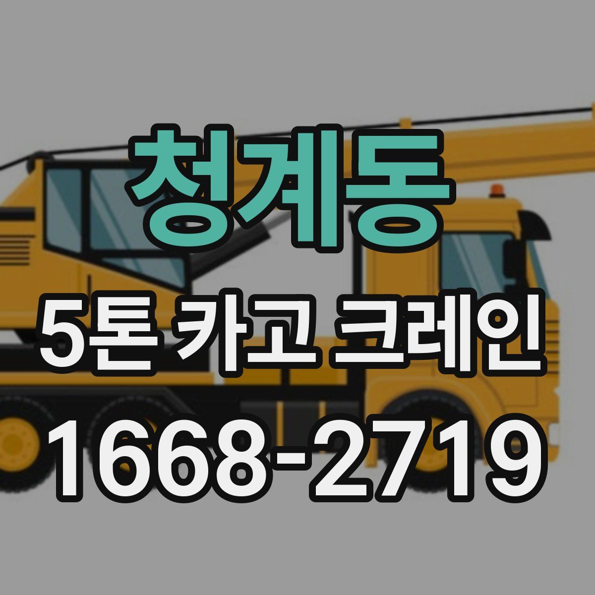 청계동 5톤 카고 크레인