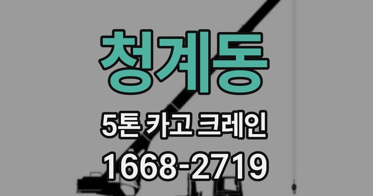 청계동 5톤 카고 크레인