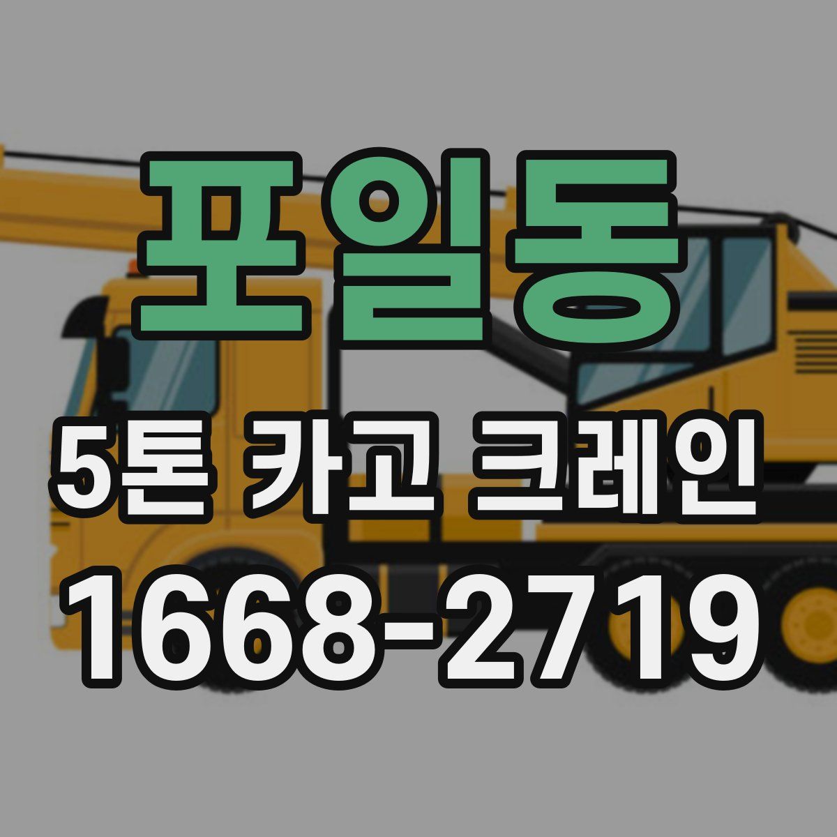 포일동 5톤 카고 크레인
