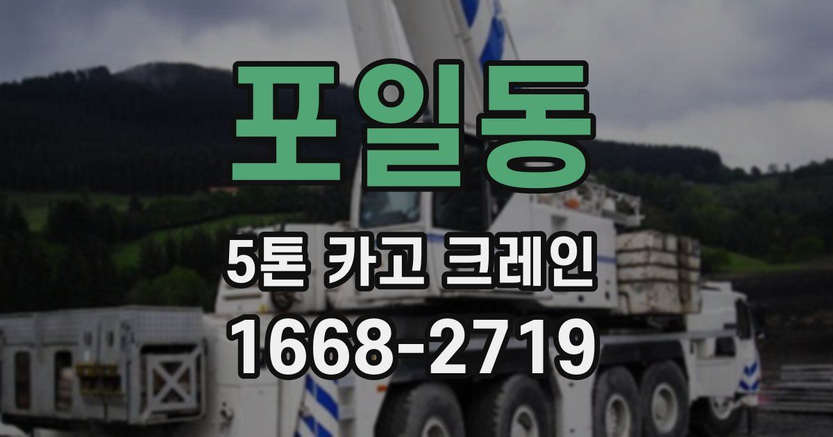 포일동 5톤 카고 크레인