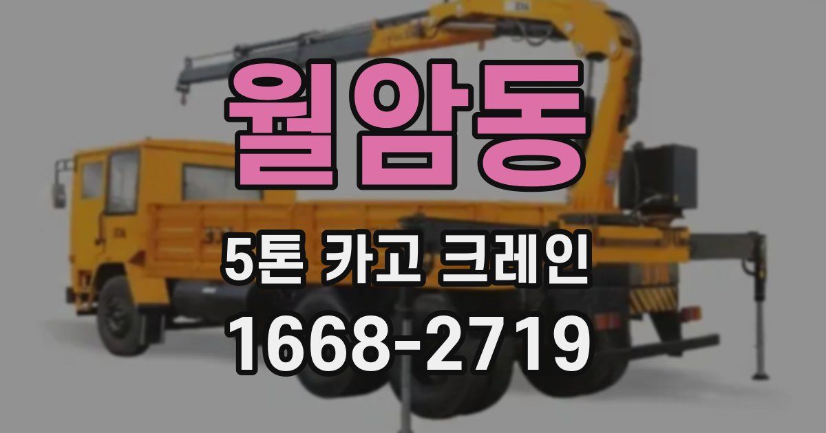 월암동 5톤 카고 크레인
