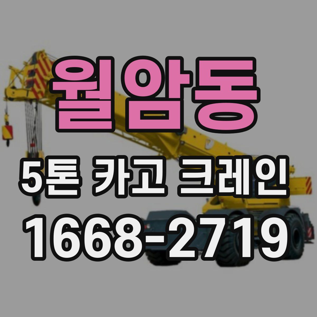 월암동 5톤 카고 크레인