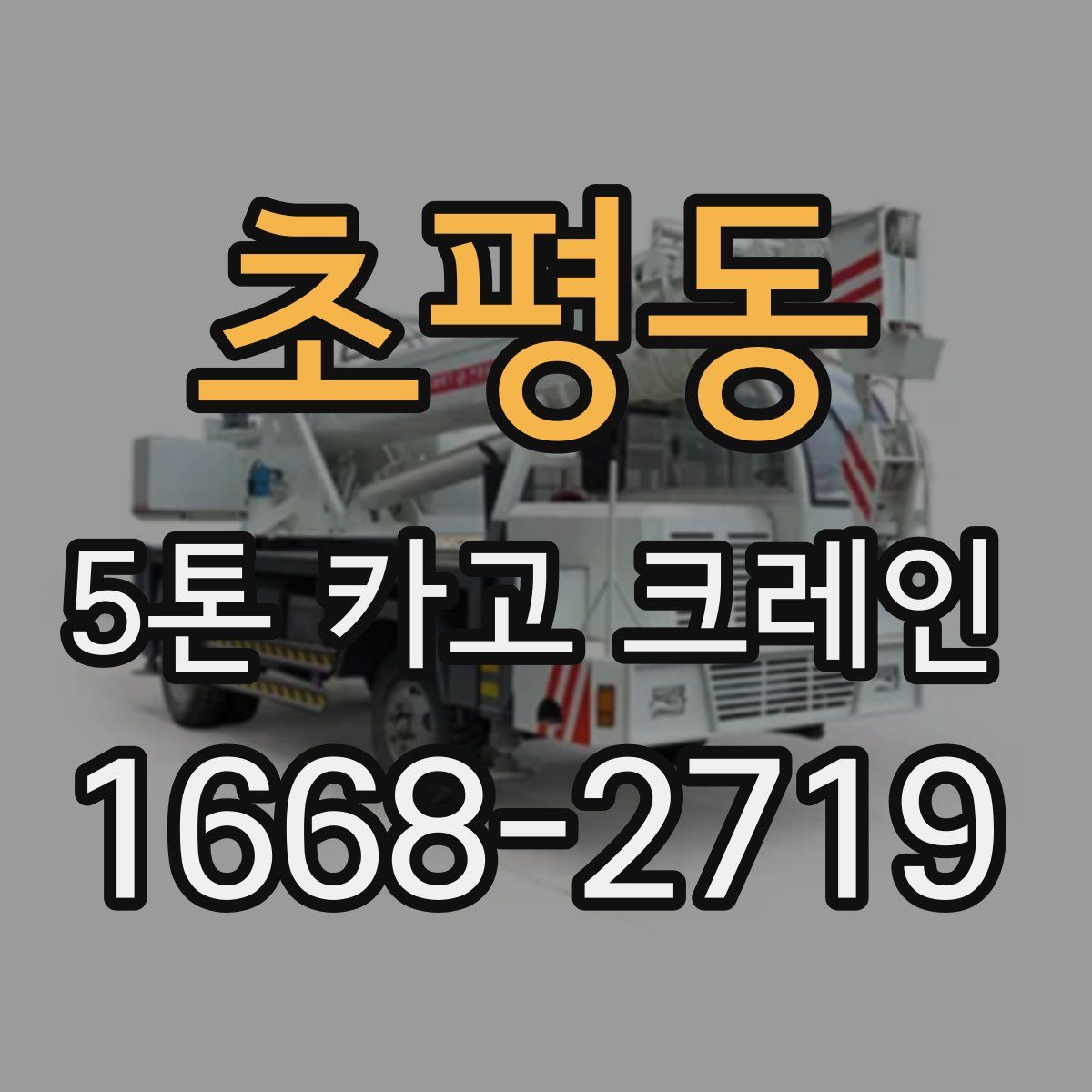 초평동 5톤 카고 크레인