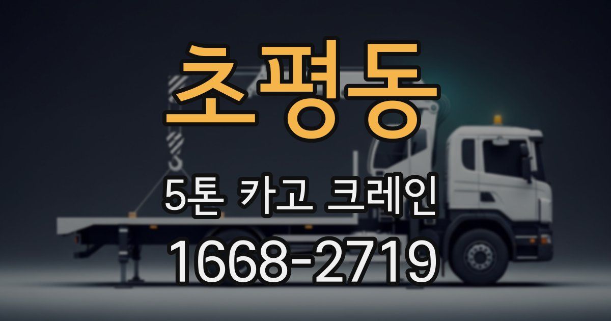 초평동 5톤 카고 크레인