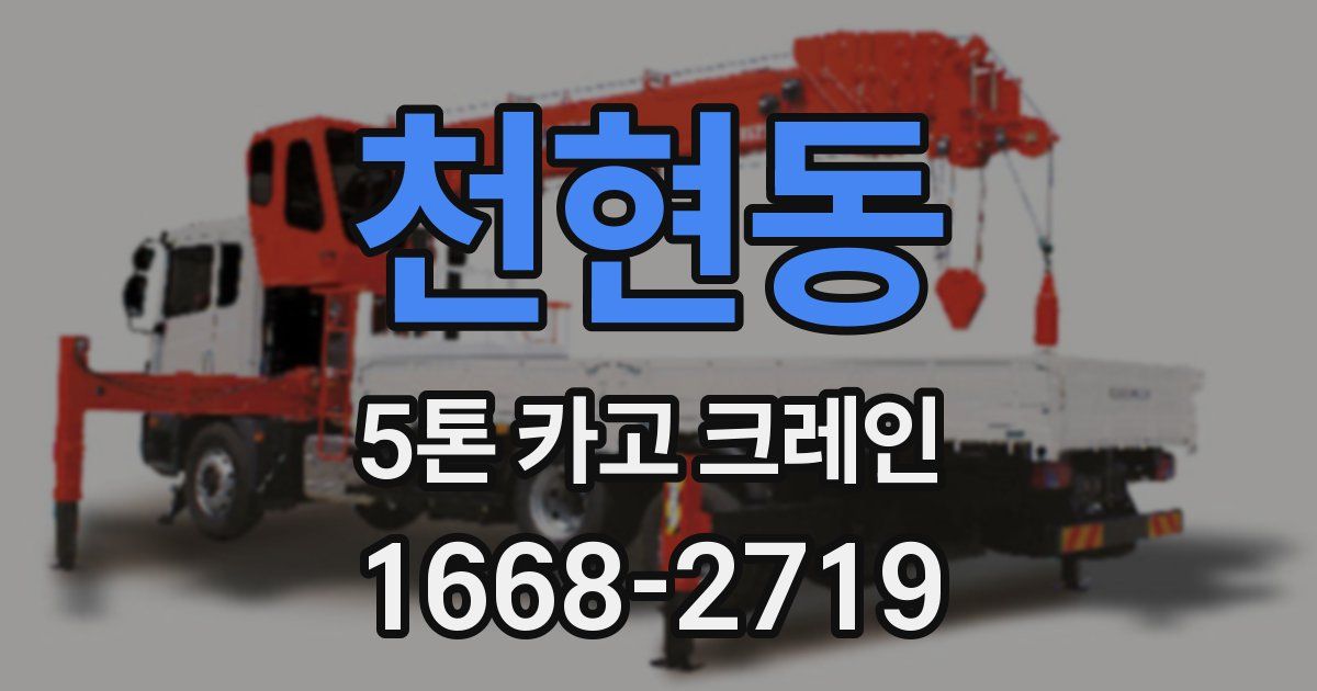천현동 5톤 카고 크레인