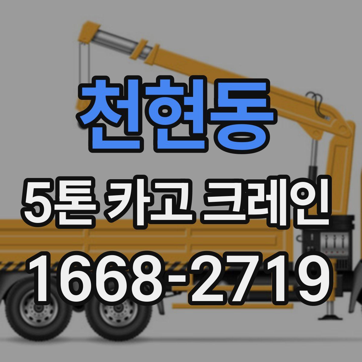천현동 5톤 카고 크레인
