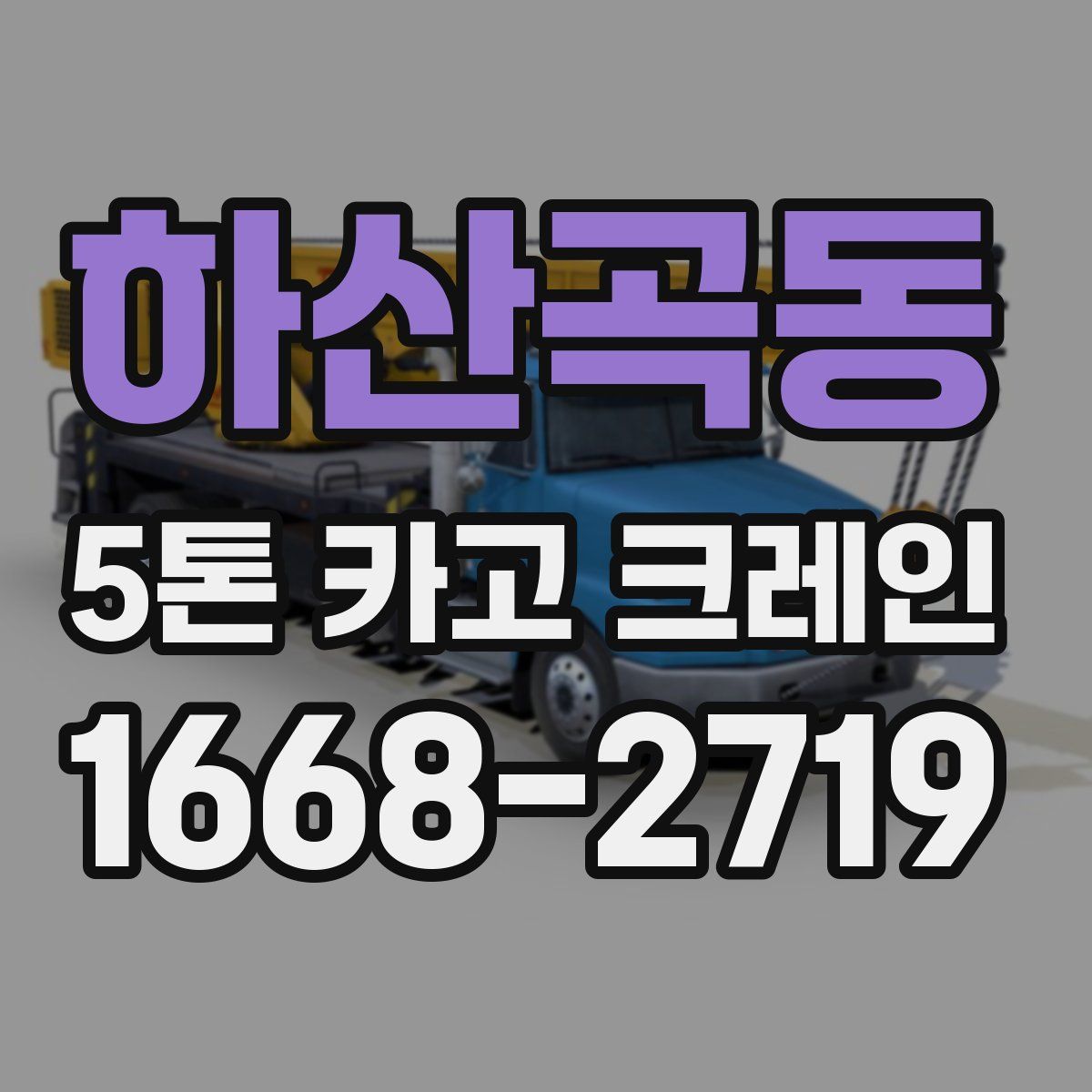 하산곡동 5톤 카고 크레인