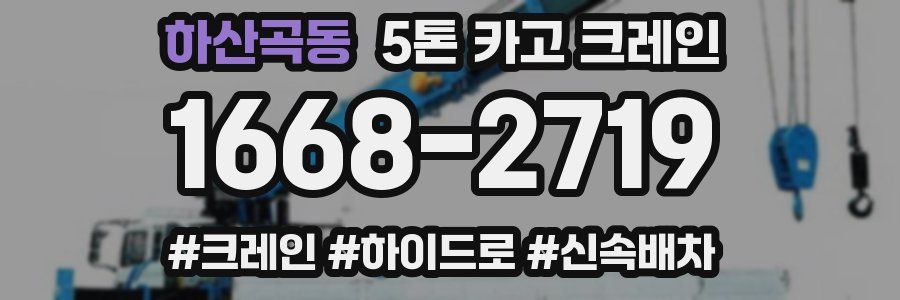 하산곡동 5톤 카고 크레인