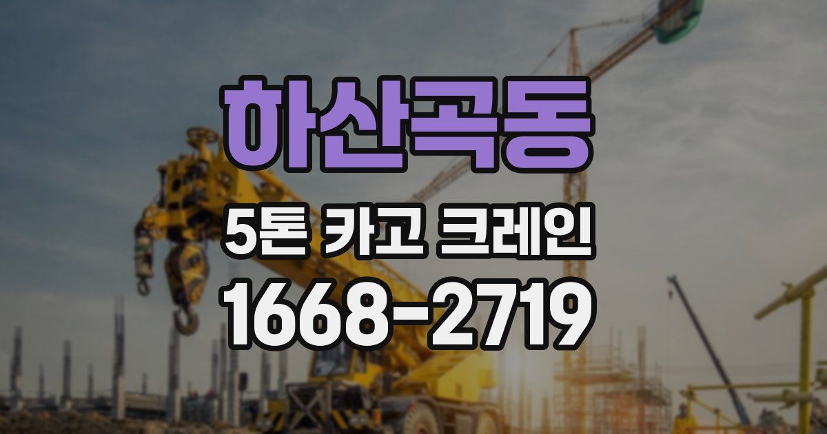 하산곡동 5톤 카고 크레인