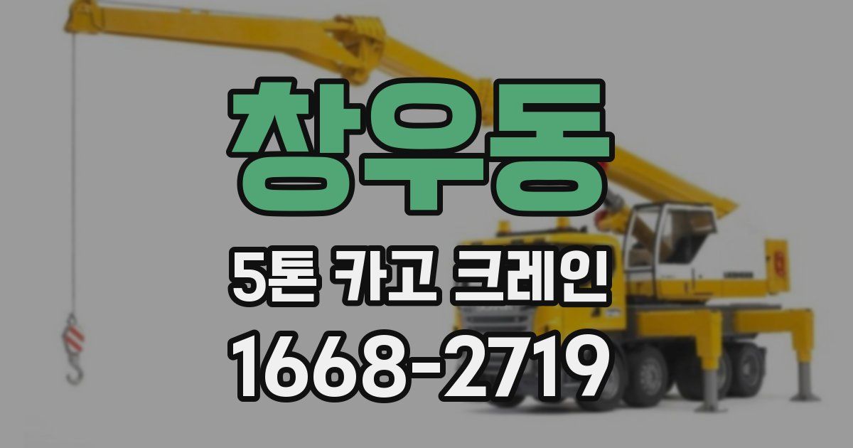 창우동 5톤 카고 크레인
