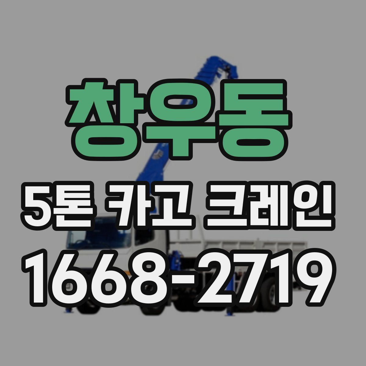 창우동 5톤 카고 크레인