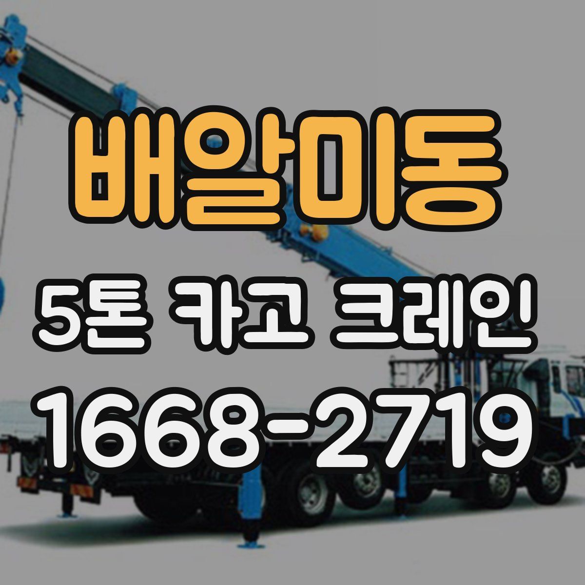 배알미동 5톤 카고 크레인