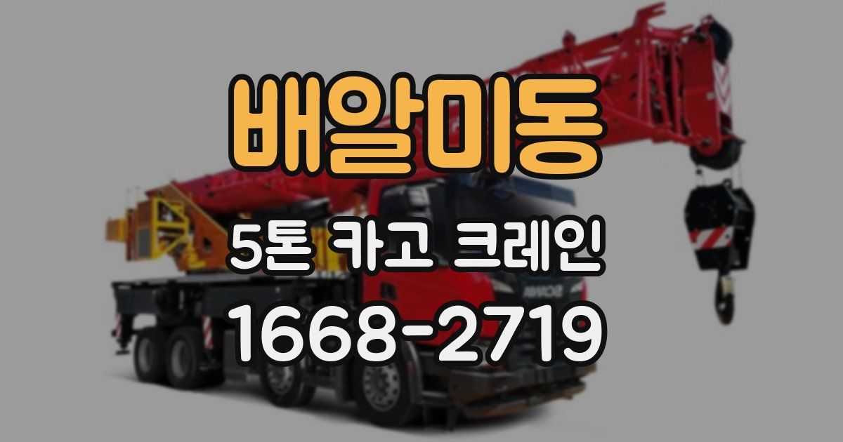 배알미동 5톤 카고 크레인