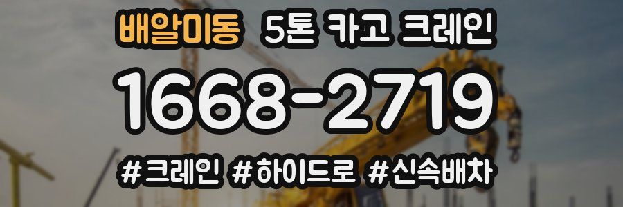 배알미동 5톤 카고 크레인