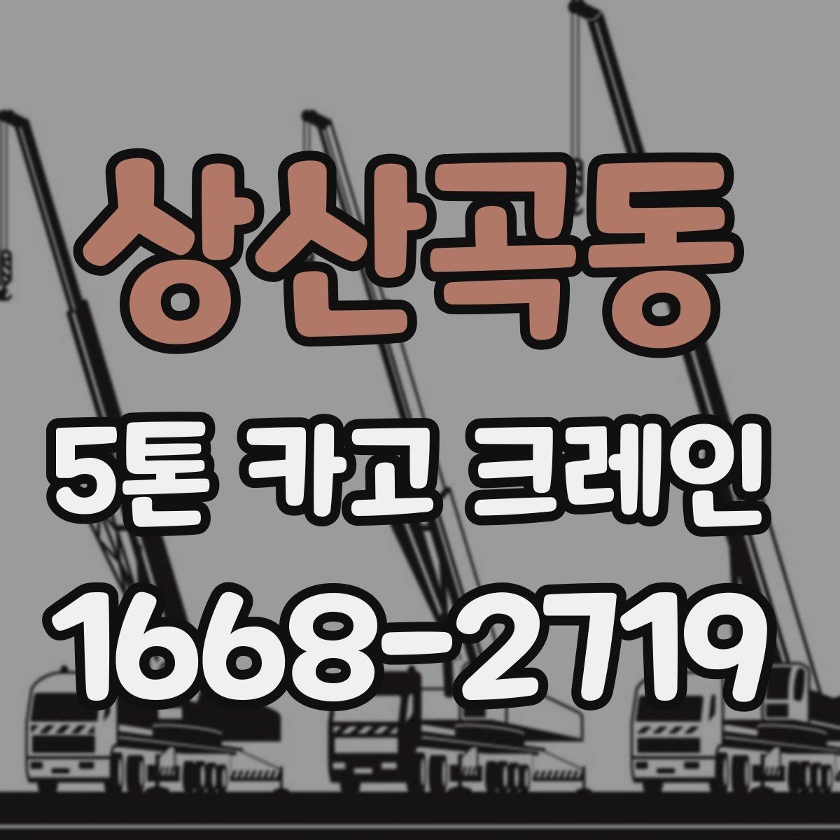 상산곡동 5톤 카고 크레인 현장 설치와 진입 동선 확인