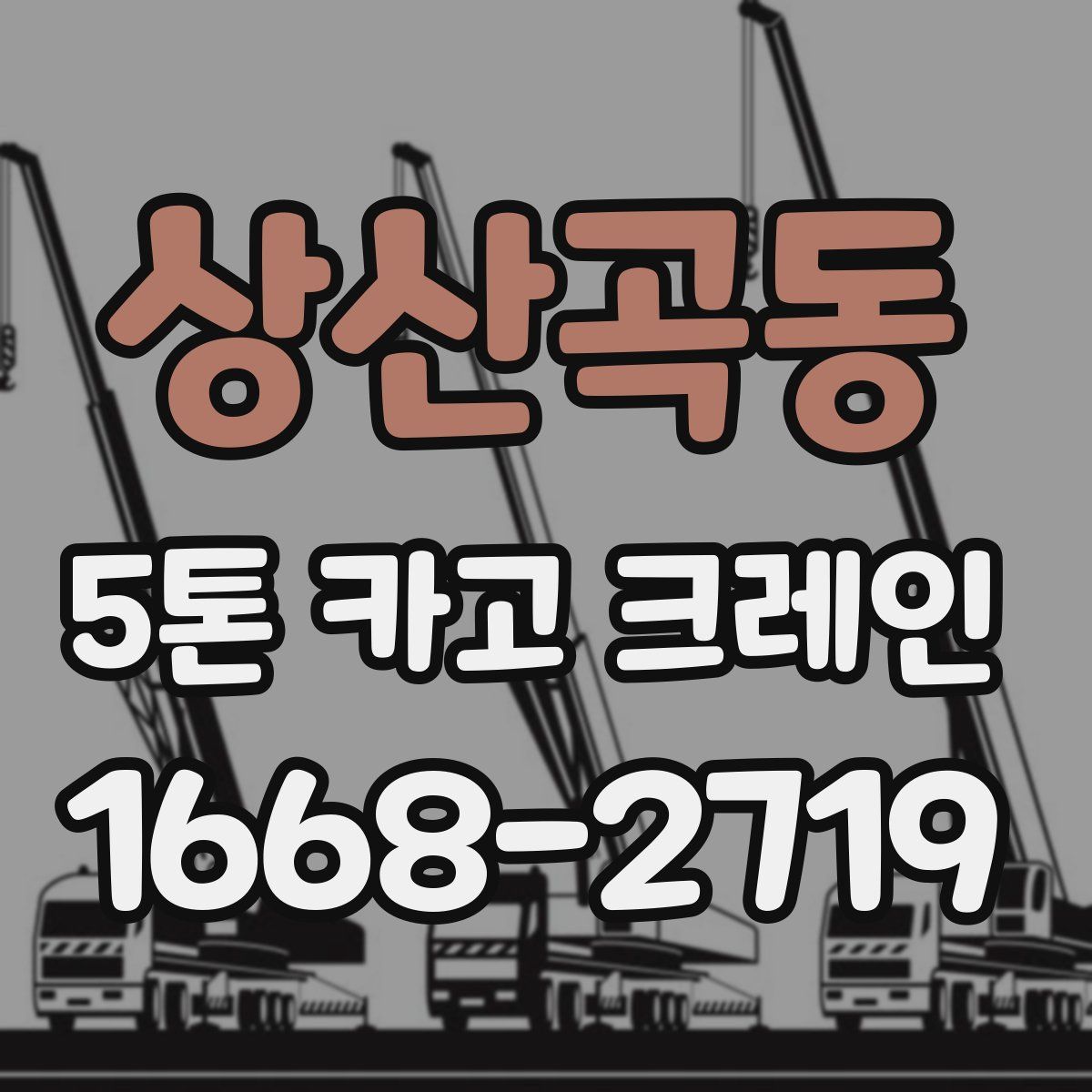 상산곡동 5톤 카고 크레인