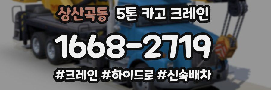 상산곡동 5톤 카고 크레인