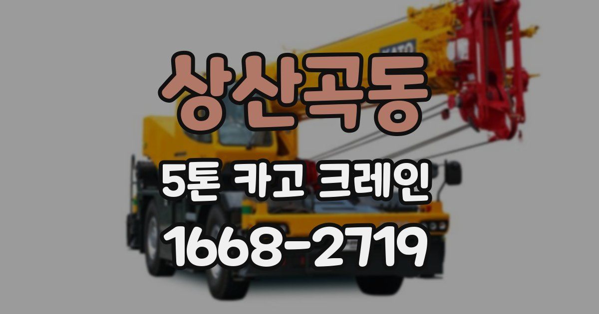 상산곡동 5톤 카고 크레인