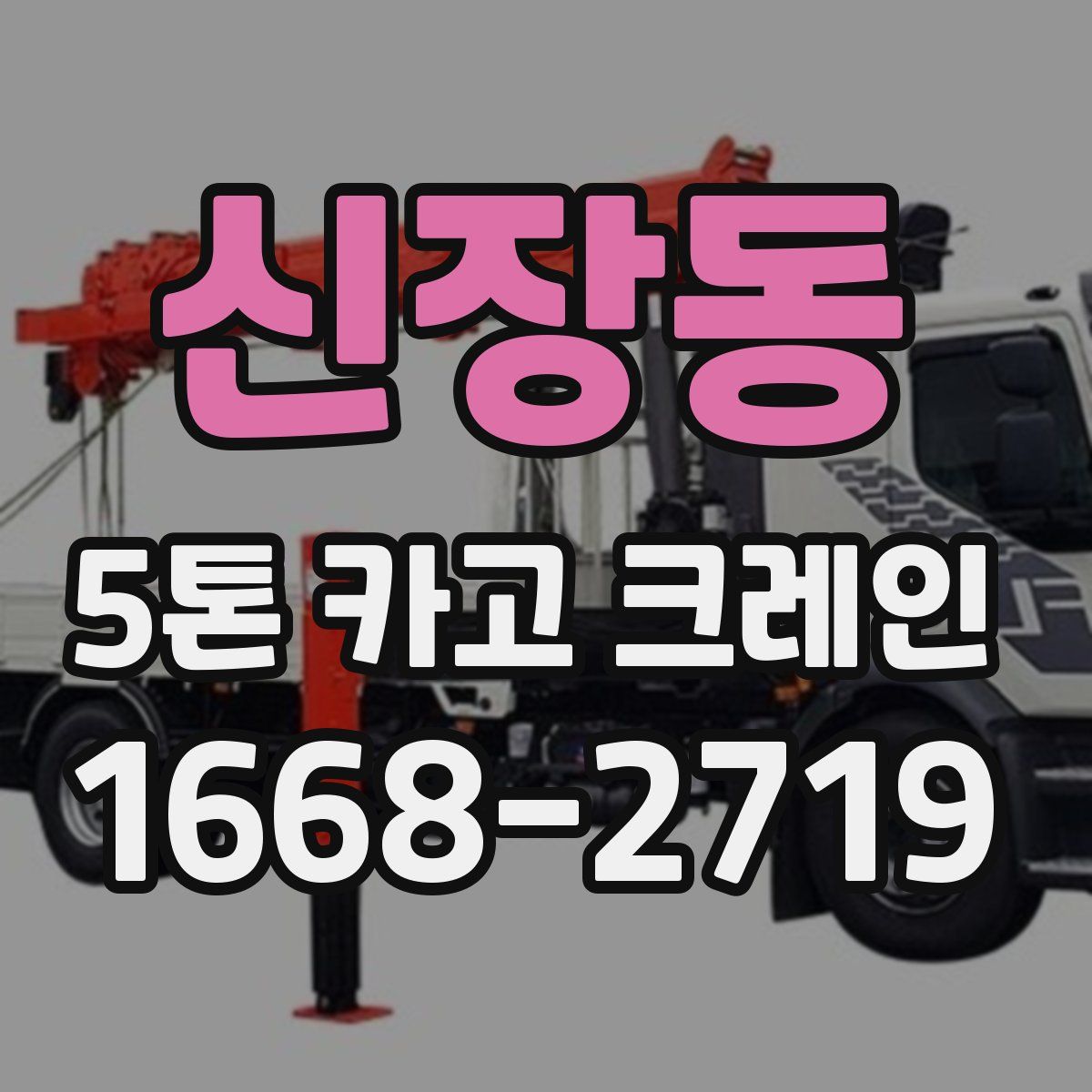 신장동 5톤 카고 크레인